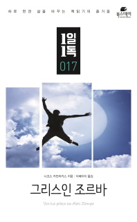 그리스인 조르바 (1일1독 17)